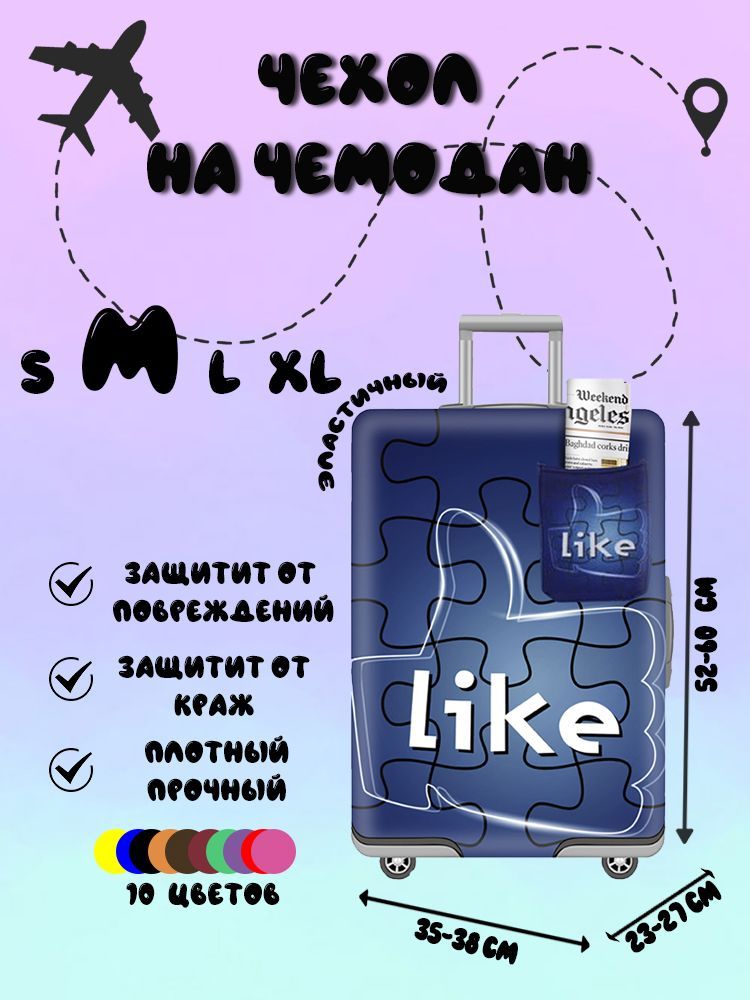 Чехол плотный Like для чемодана на застежке-молнии, размер M