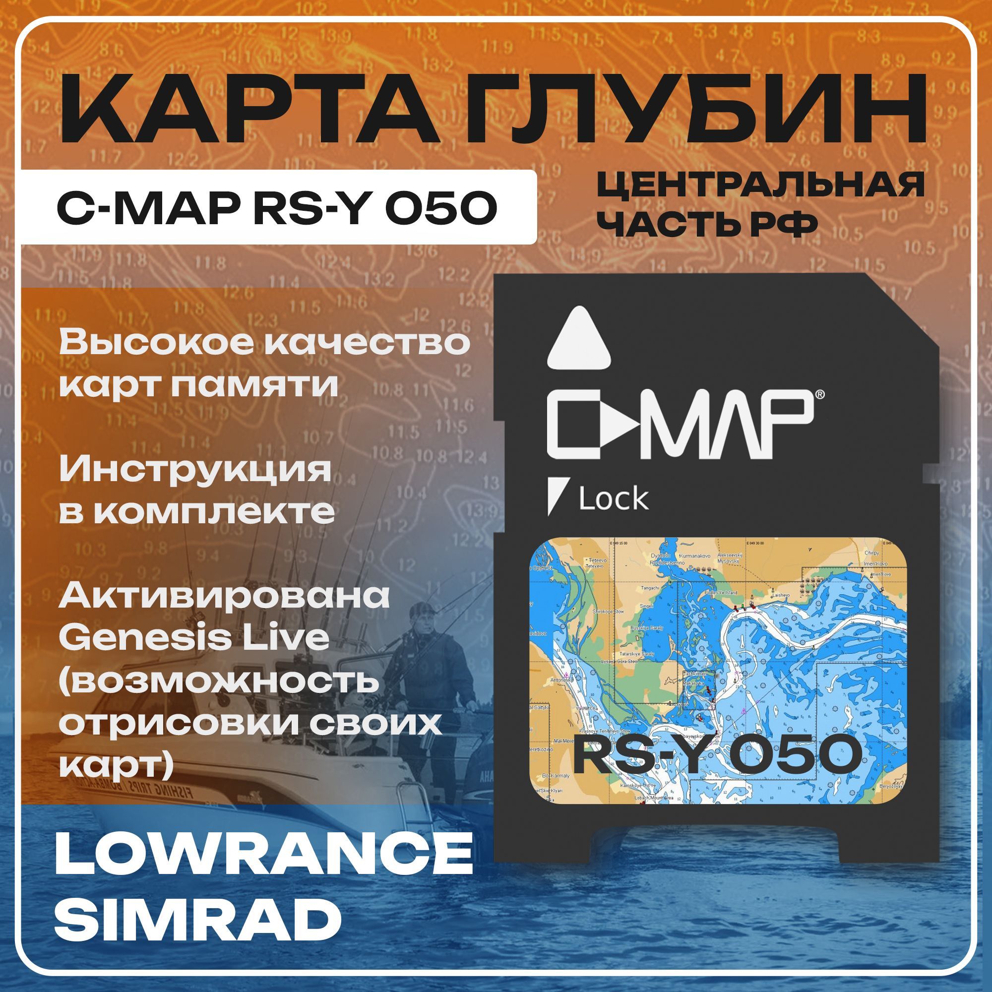 Карта глубин C-MAP RS Y 050 Центр РФ для Lowrance, Simrad