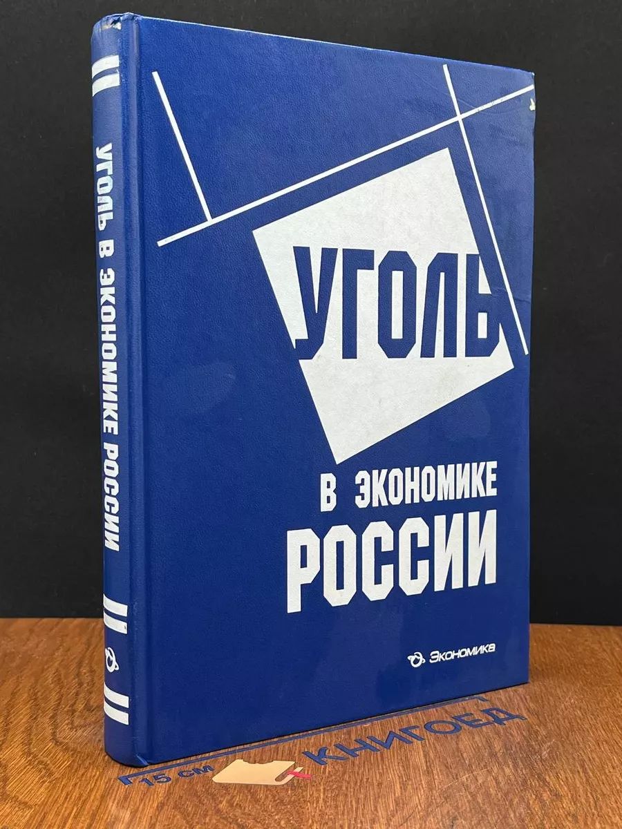 Уголь в экономике России