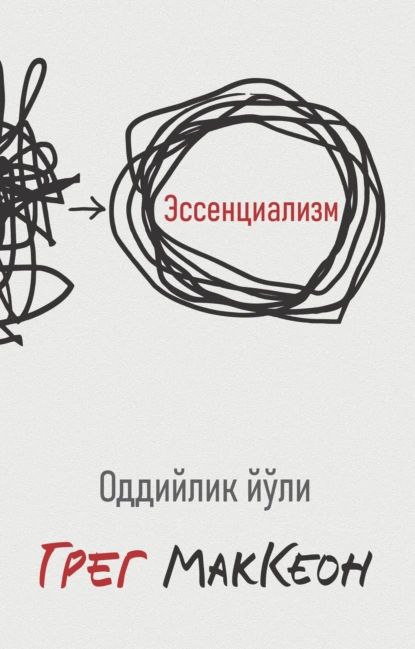 Эссенциализм | МакКеон Грег | Электронная книга