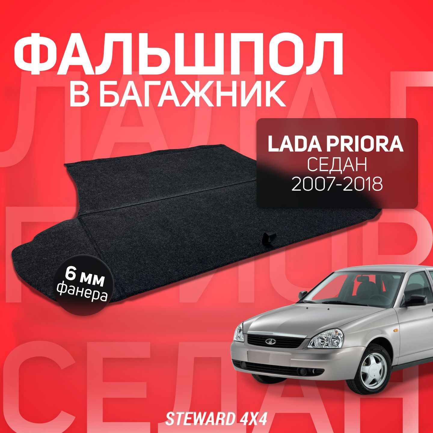 Пол в багажник Lada Priora / Лада Приора Седан (2007-2018) / Фальшпол STEWARD 4Х4