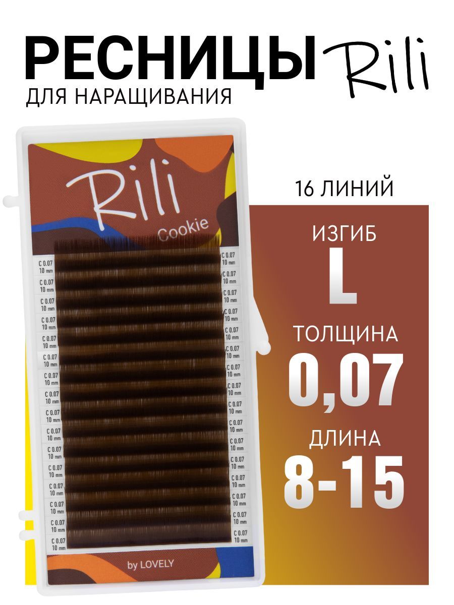 Ресницы для наращивания коричневые Rili Cookie - 16 линий - MIX (L 0.07 8-15мм)