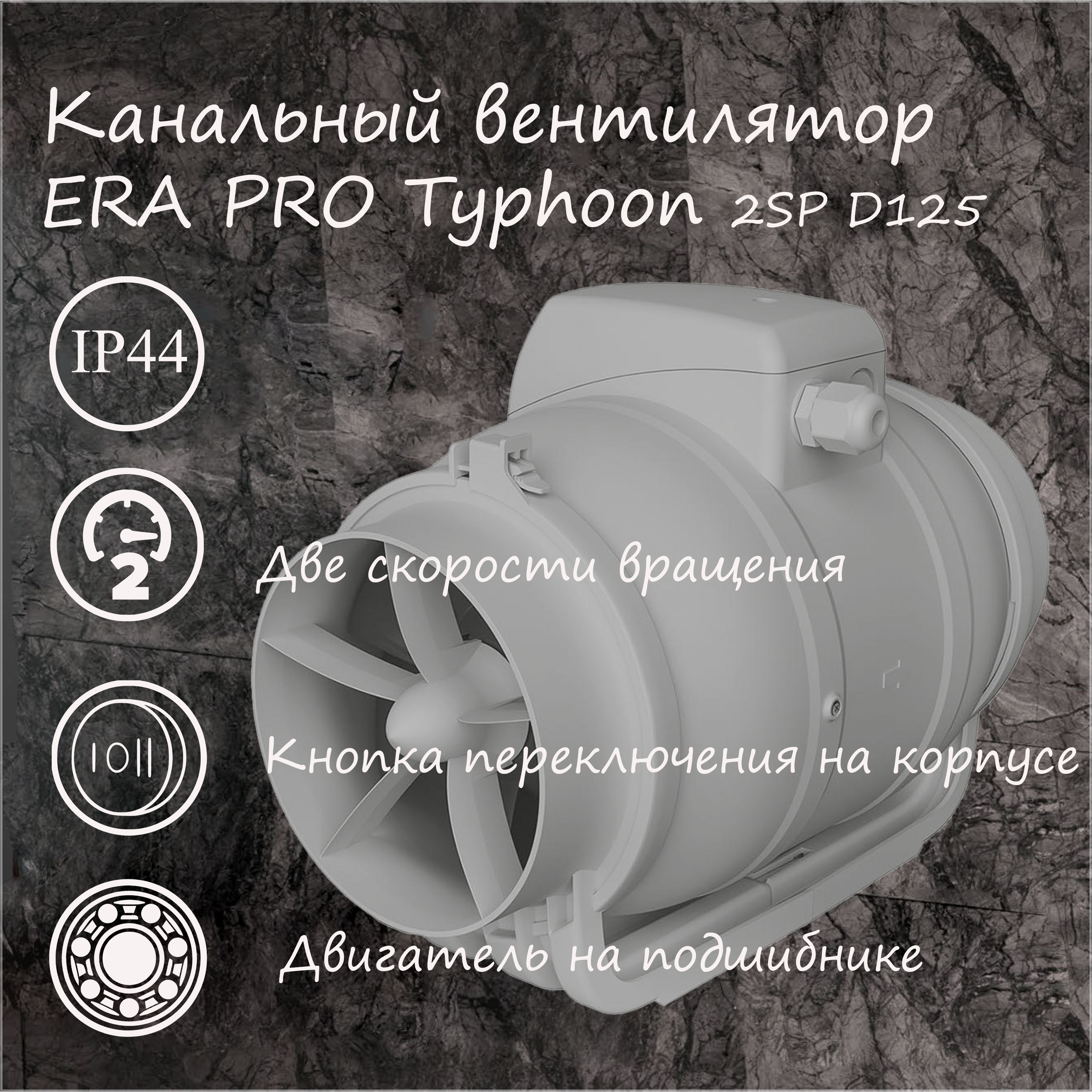 Вентилятор канальный TYPHOON D125 2SP ERA PRO