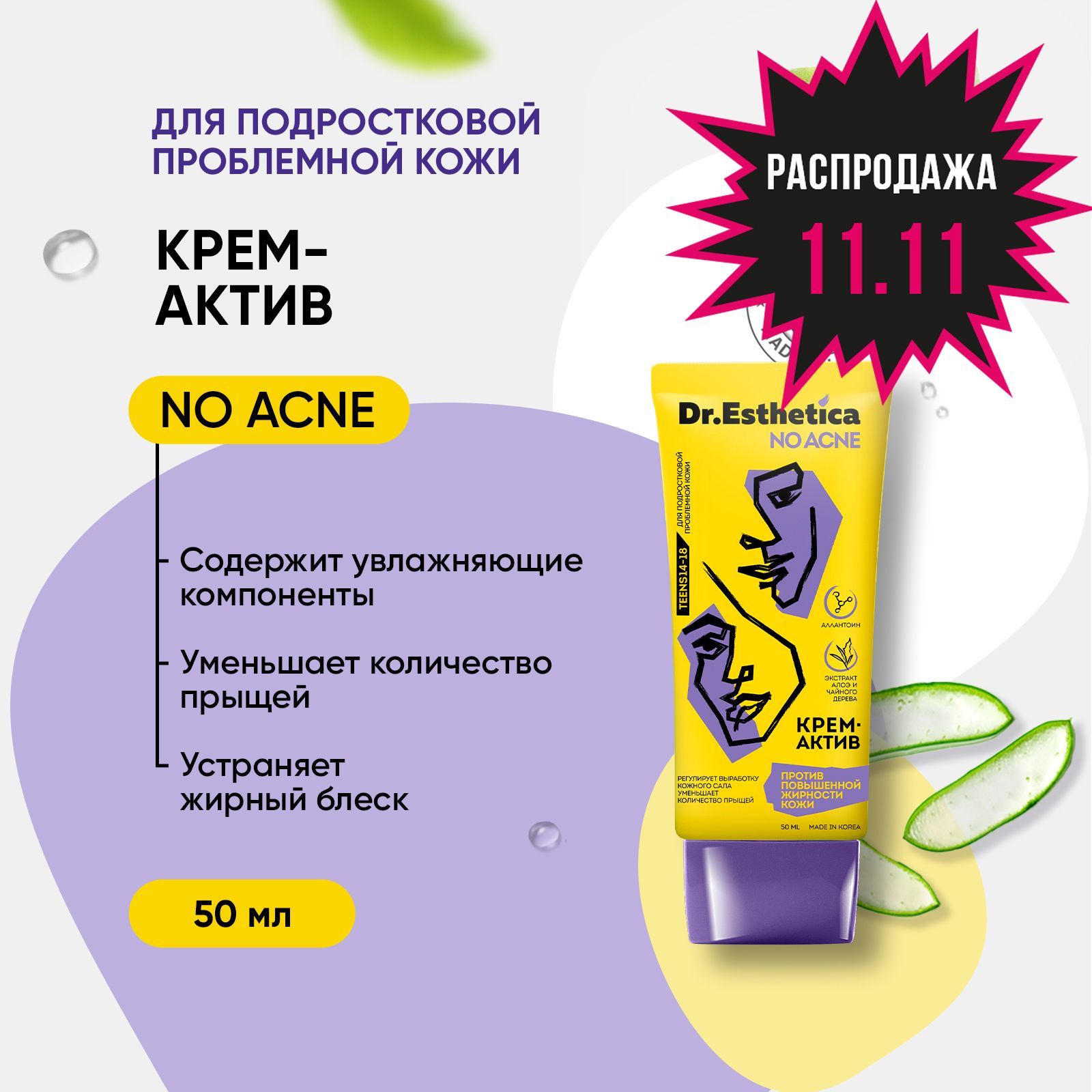 Крем для лица от прыщей для подростков, уход за проблемной кожей, DR. ESTHETICA, 50 мл.