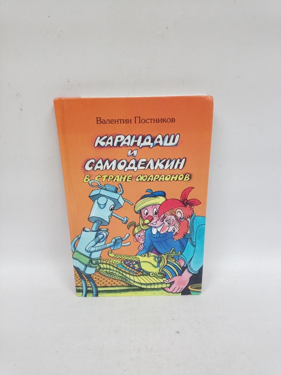 Б/У Карандаш и Самоделкин в стране фараонов | Постников В.