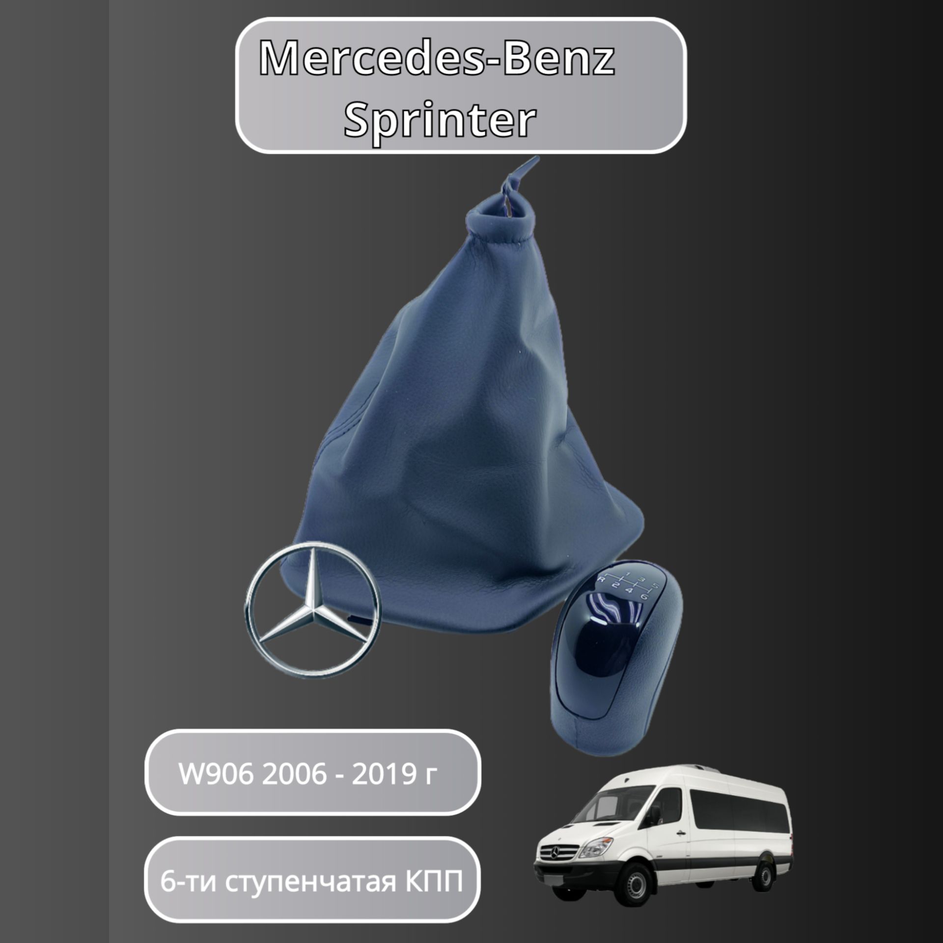 Ручка КПП МКПП для Mercedes-Benz Sprinter W906 (2006 - 2018) 6-ти ступенчатая