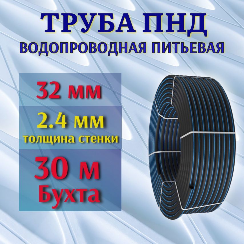 Труба ПНД 32 мм, 2,4 мм толщина стенки, 30 м бухта, водопроводная питьевая.