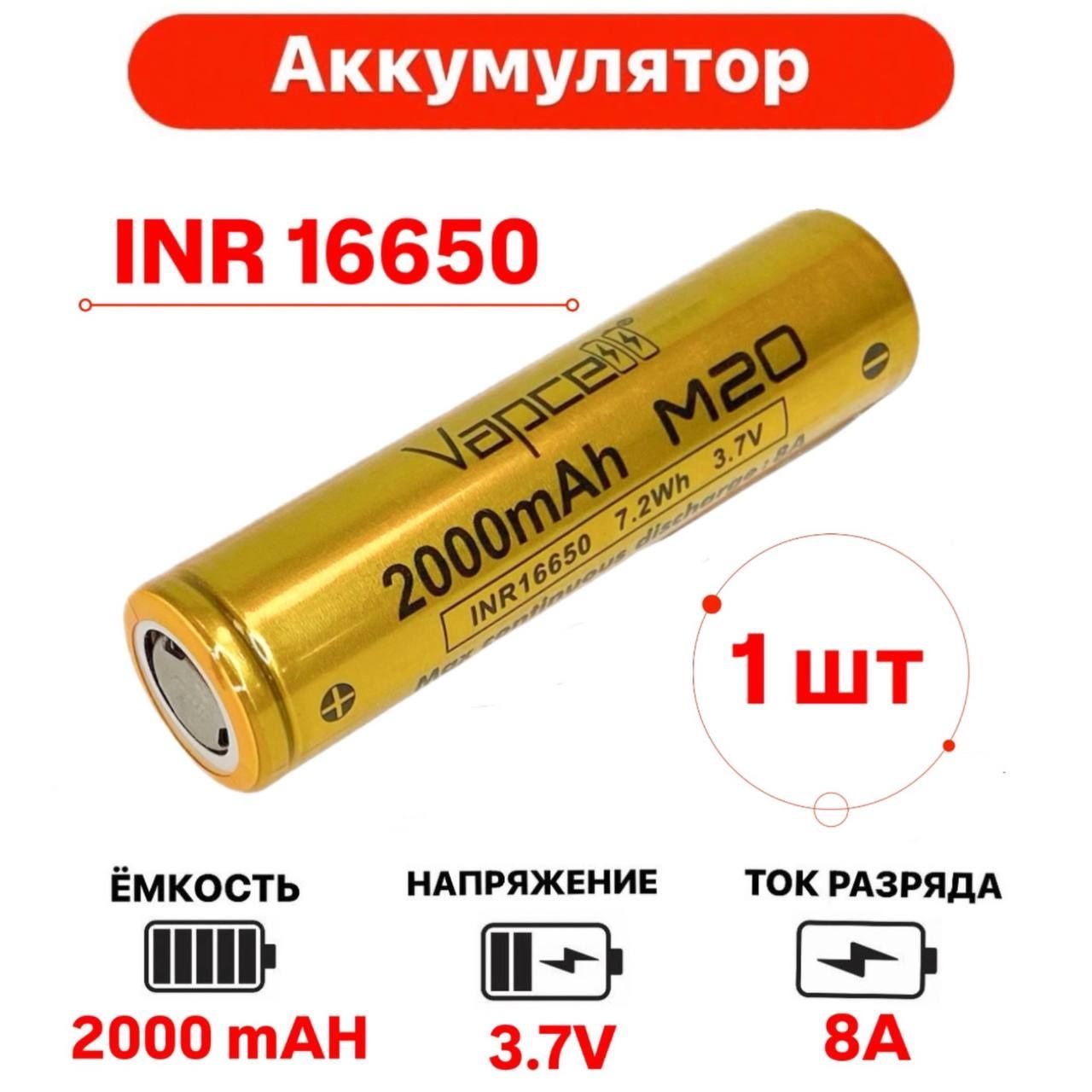 АккумуляторLi-ionINR16650,2000mAh8A1шт