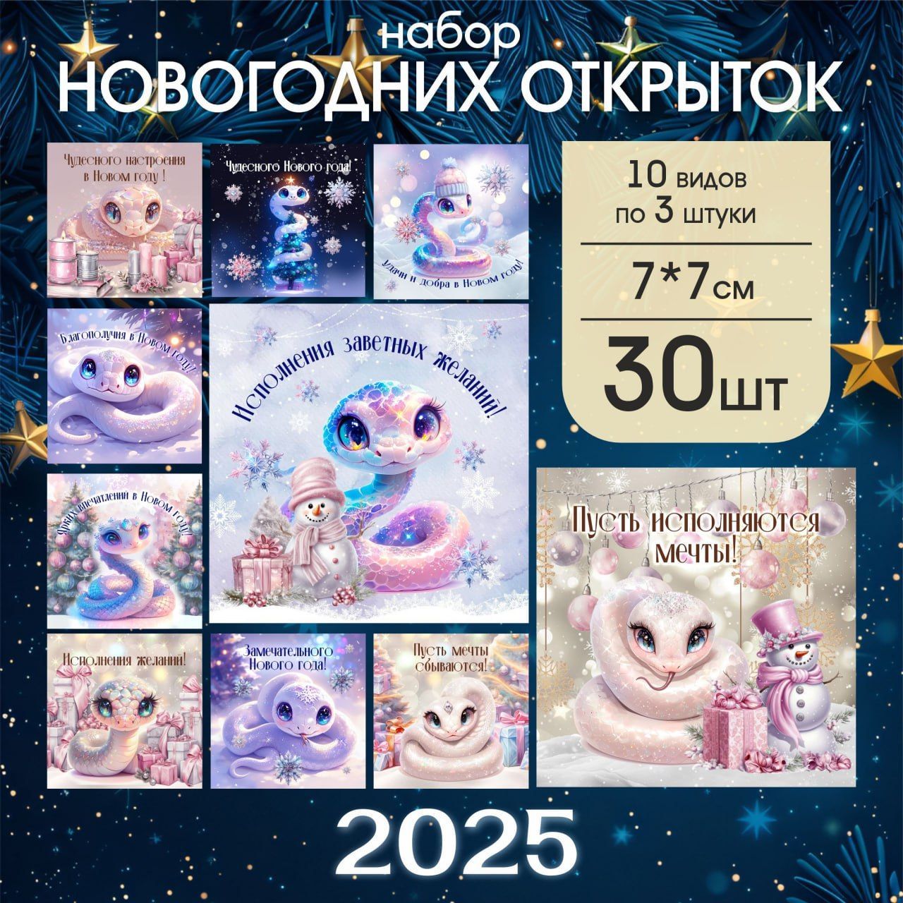 Новогодниеминиоткрытки,украшенияподаркинаНовыйгод2025символЗмеи,набор30шт