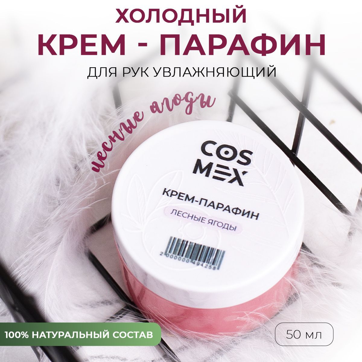 Парафин - крем для рук, ног, кутикулы и тела от трещин Лесные Ягоды Cosmex 50мл