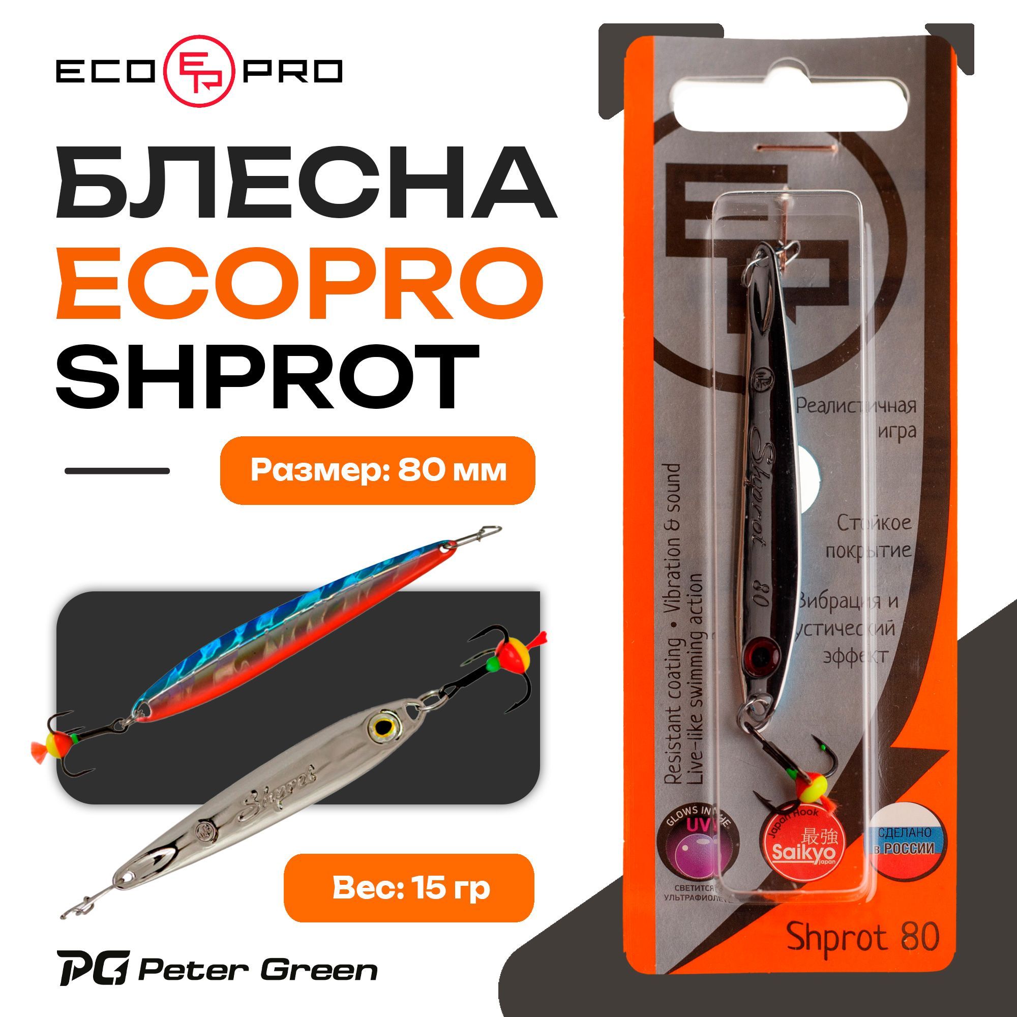 Блесна вертикальная ECOPRO Shprot, 80мм, 15г, BRS