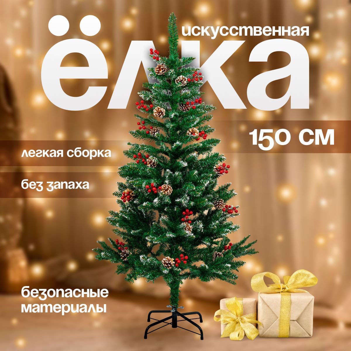 Елка искусственная новогодняя Christmas CS206-150 заснеженная с шишками и рябиной 150 см