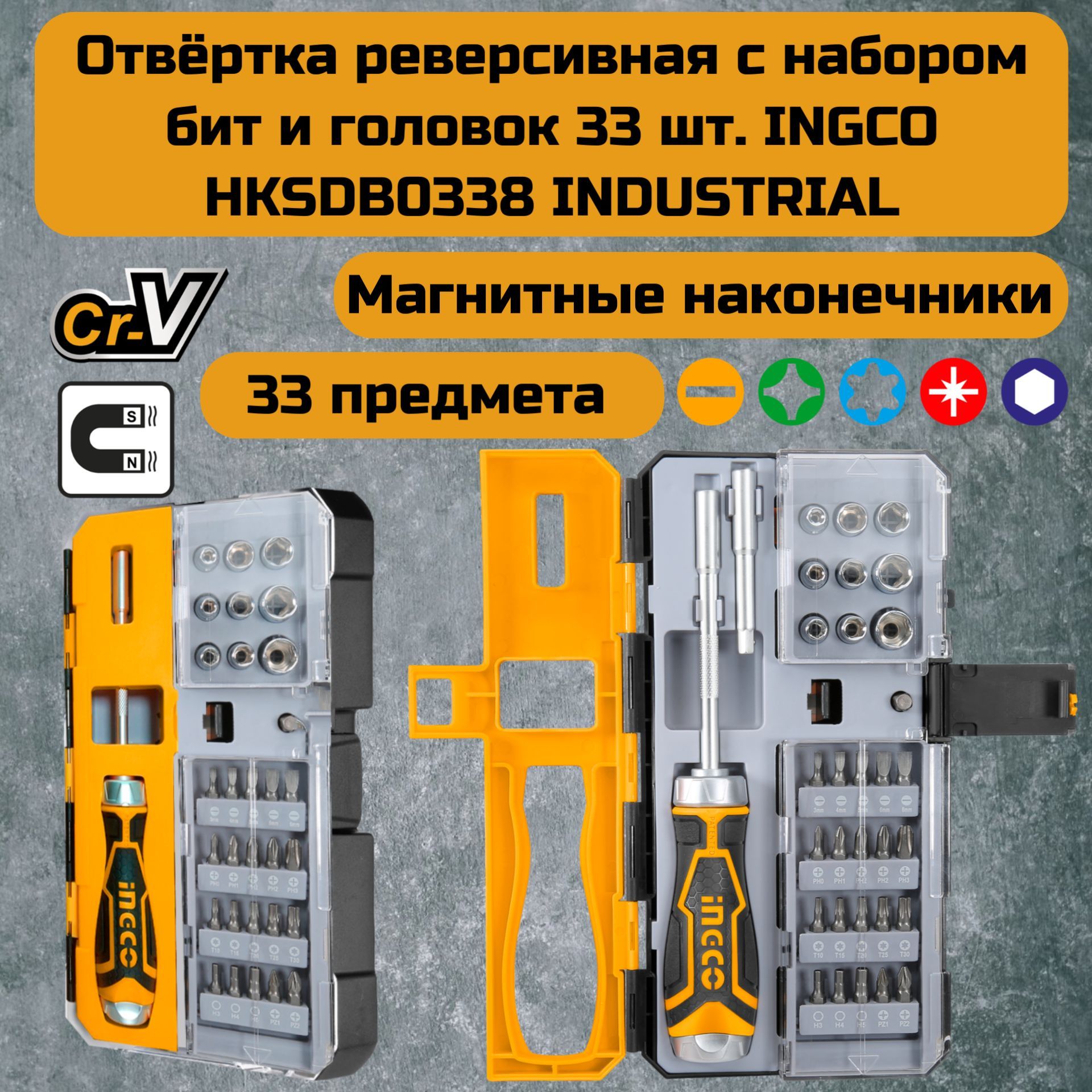 Отвёрткареверсивнаяснаборомбитиголовок33шт.INGCOHKSDB0338INDUSTRIAL