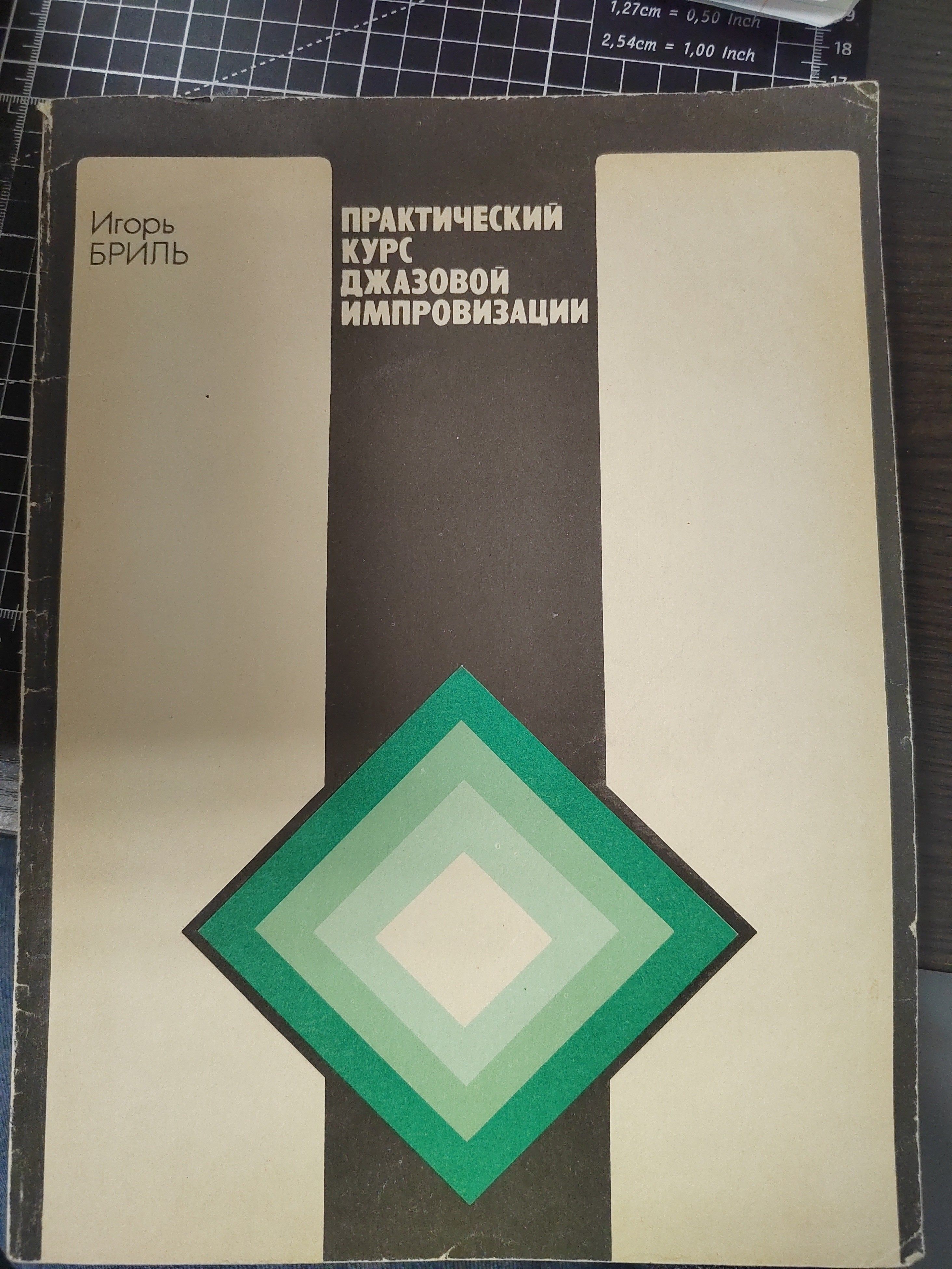 Практический курс джазовой импровизации для фортепиано | Бриль И. М.