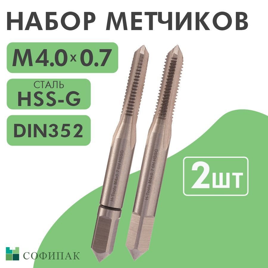 Набор метчиков 2шт H-Tools HSS-G DIN352 6h М4х0,7