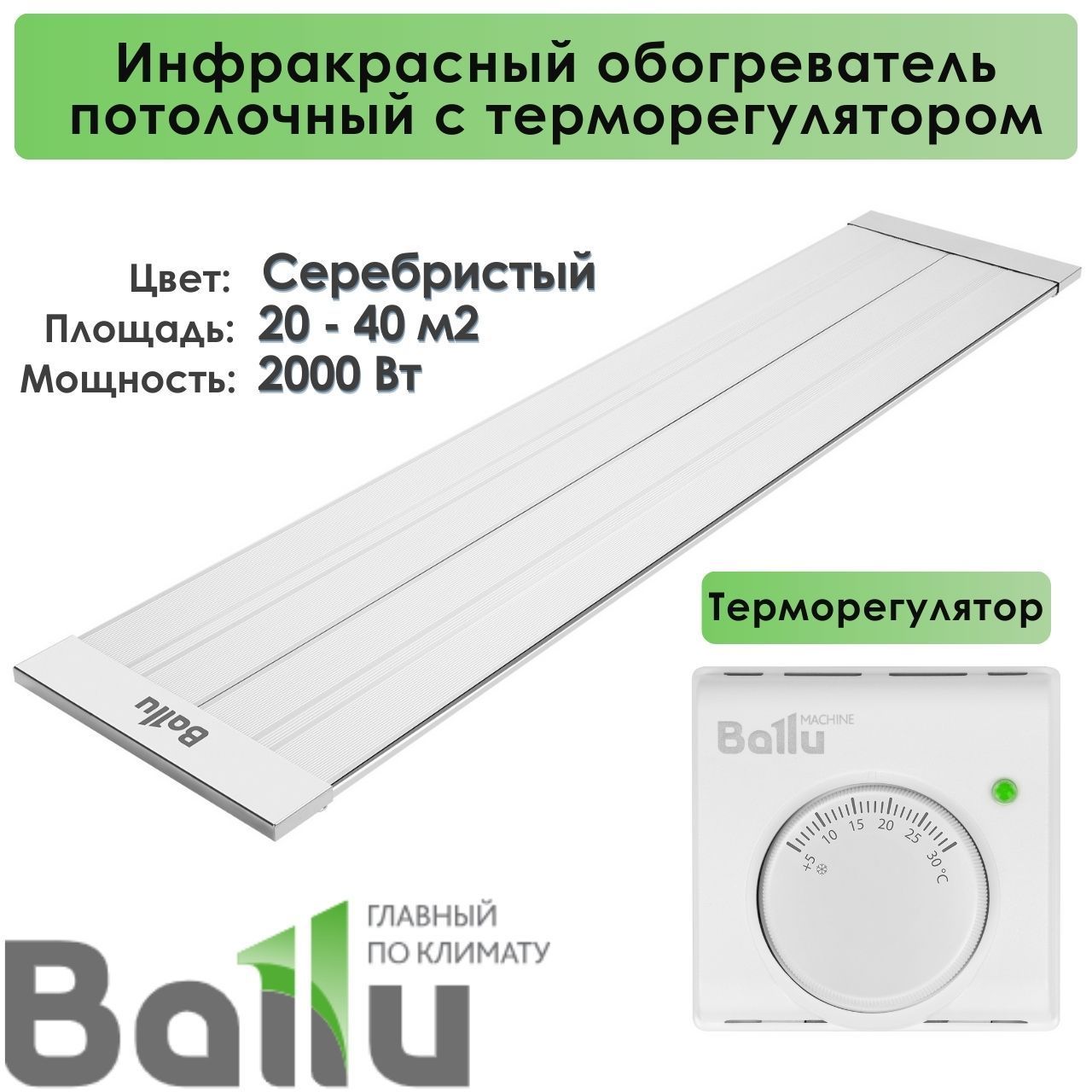 ИнфракрасныйобогревательBALLUBIH-APL-2.0-M2000Втстерморегулятором