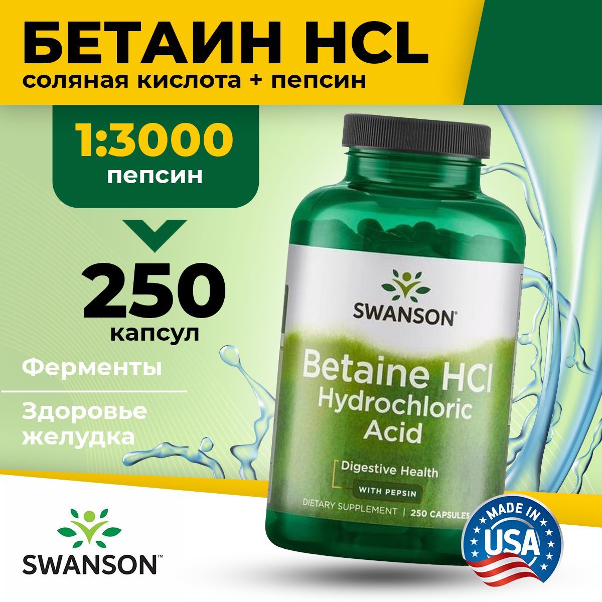 Бетаин HCl соляная кислота + пепсин Swanson пищеварительные ферменты для желудка мужчин, женщин и спортсменов, 250 капсул