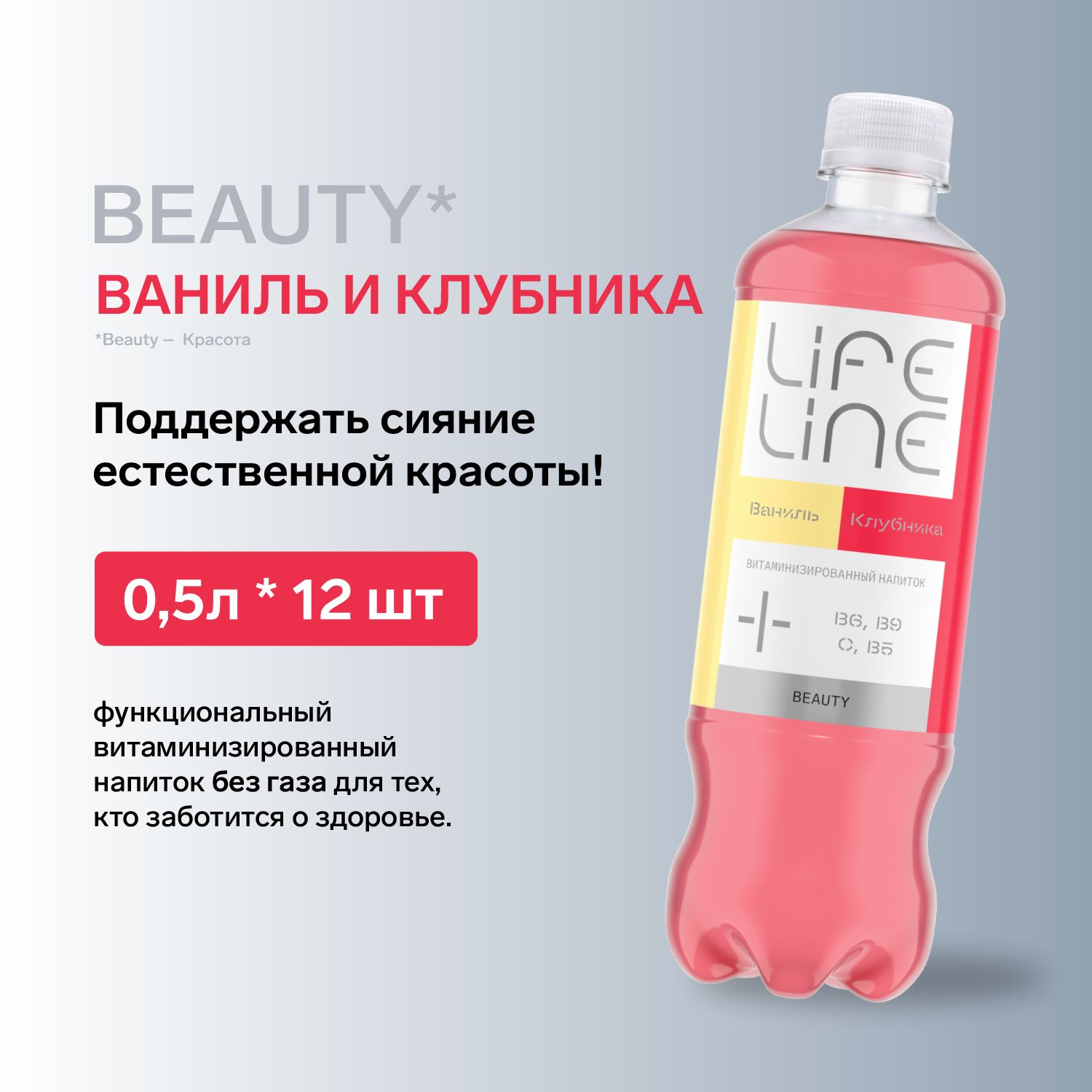 Витаминизированный напиток LifeLine Beauty, клубника-ваниль, без газа, 12 шт. х 0,5 л