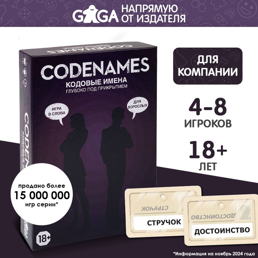 Весёлаянастольнаяигра"Кодовыеимена(Codenames).ГлубокоподПрикрытием"длякомпаниивзрослых18+/GaGaGames