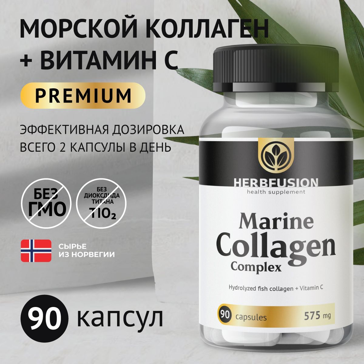 Морской коллаген гидролизованный с витамином С 575 мг (Marine Collagen Complex), 90 капсул