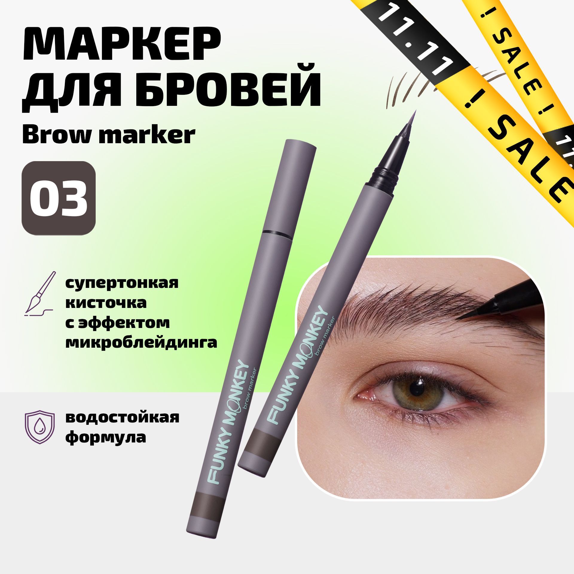 Funky Monkey Маркер для бровей водостойкий с эффектом микроблейдинга Brow Marker тон 03 брюнет