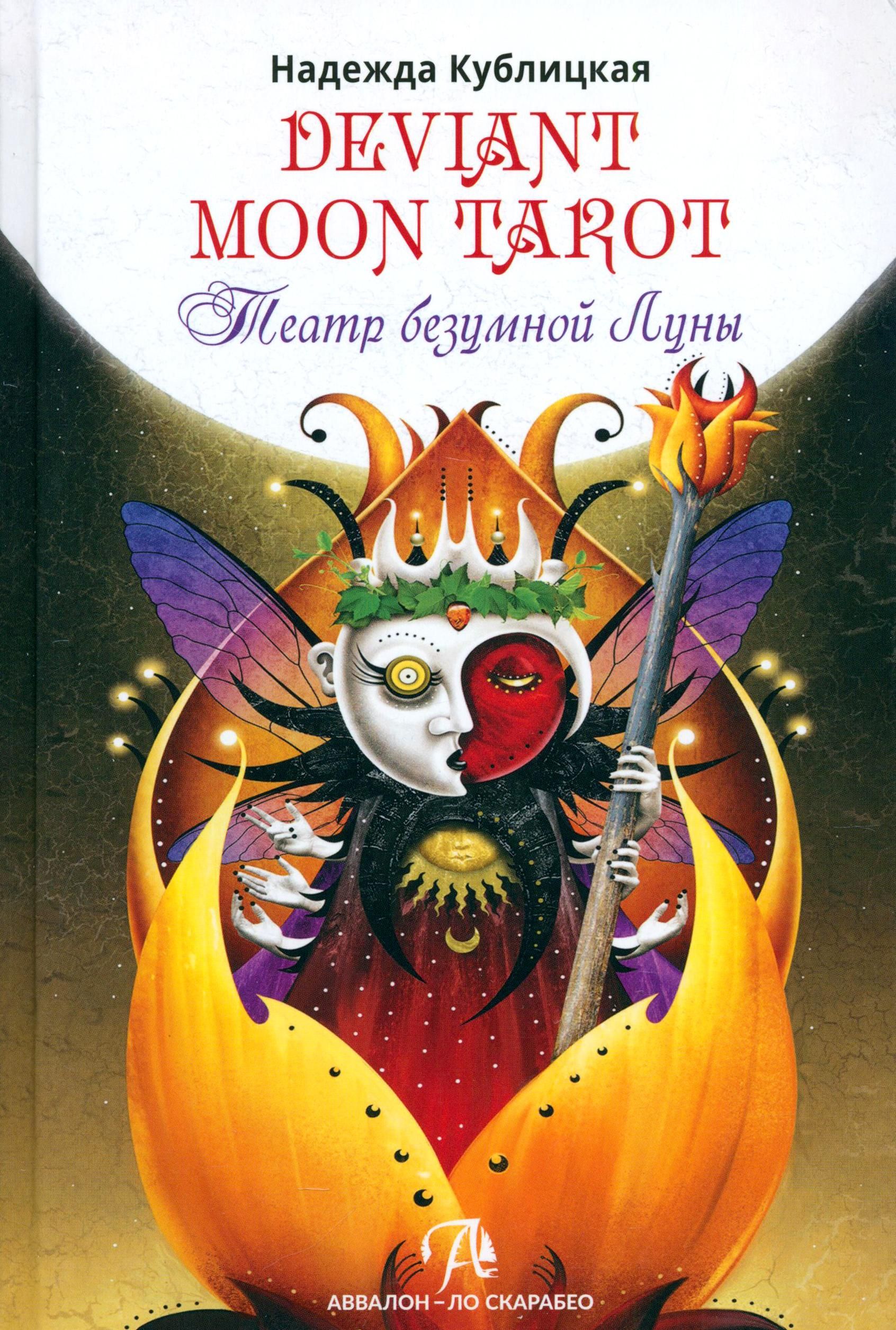 Deviant Moon Tarot. Театр Безумной Луны | Кублицкая Надежда Валерьевна