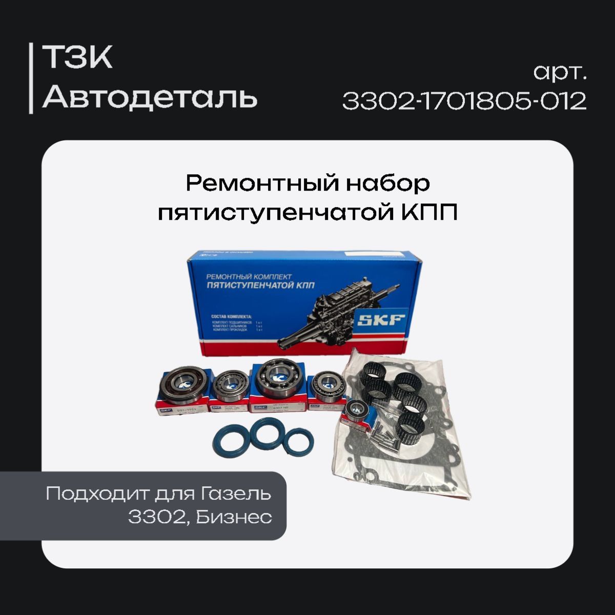 Ремкомплект КПП SKF для Газель 3302, Бизнес