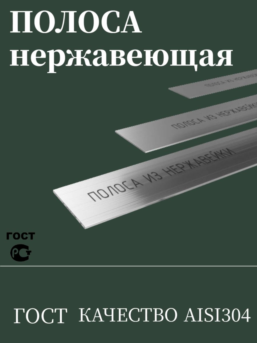 Полоса 30х3*100мм из нержавеющей стали AISI 304