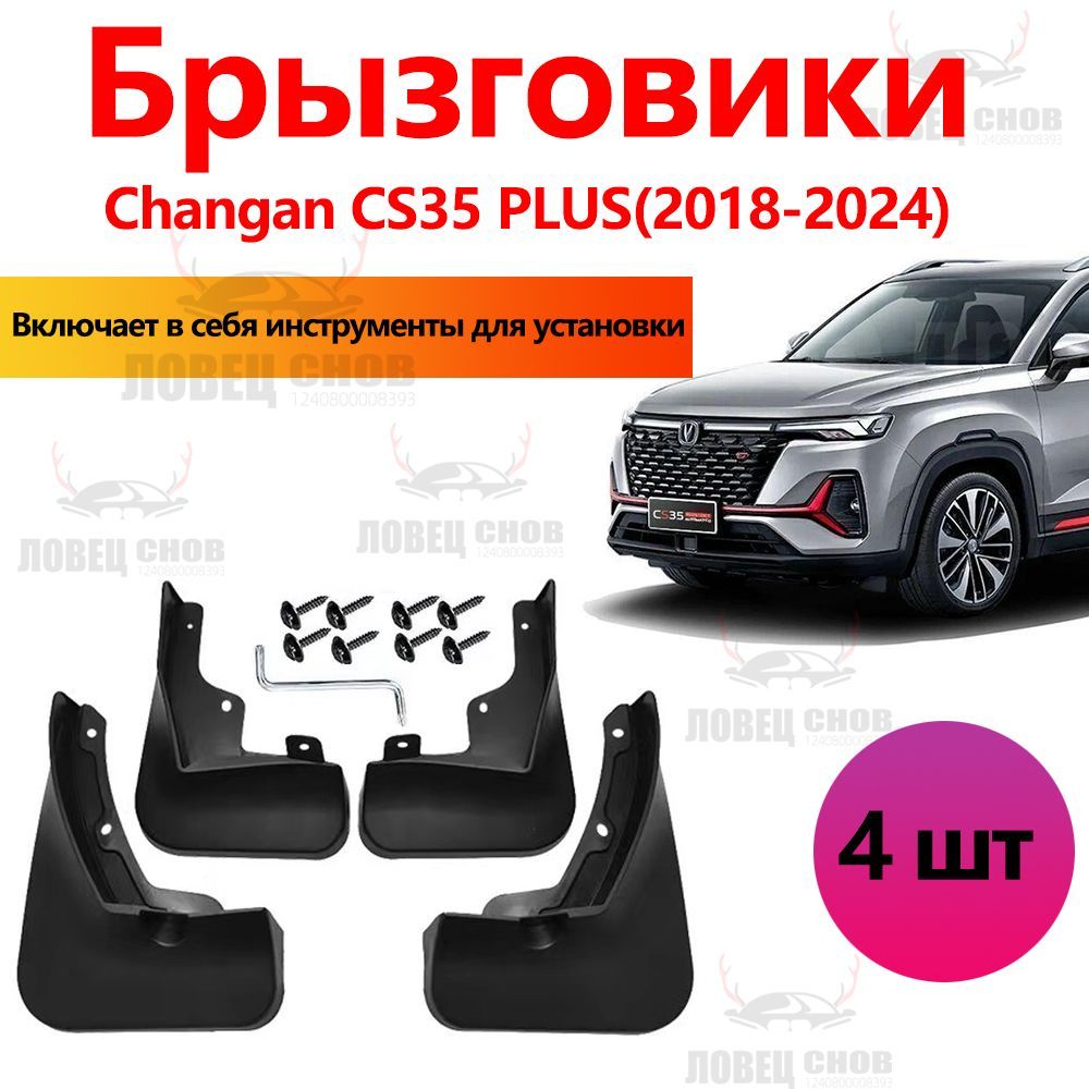 Брызговики Changan cs35 plus new чанган cs35 плюсаксессуары для автомобиля на передние и задние подкрылки