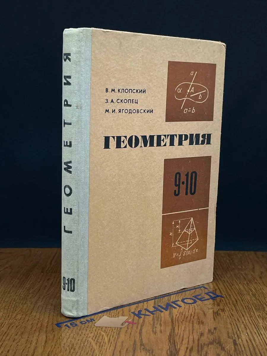 Геометрия. 9-10 классы. Учебник