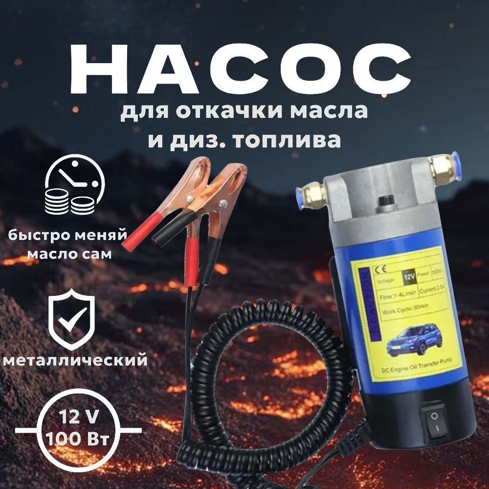 Насос для перекачки масла / топлива и других технических жидкостей 12V 100w 1-4л/мин