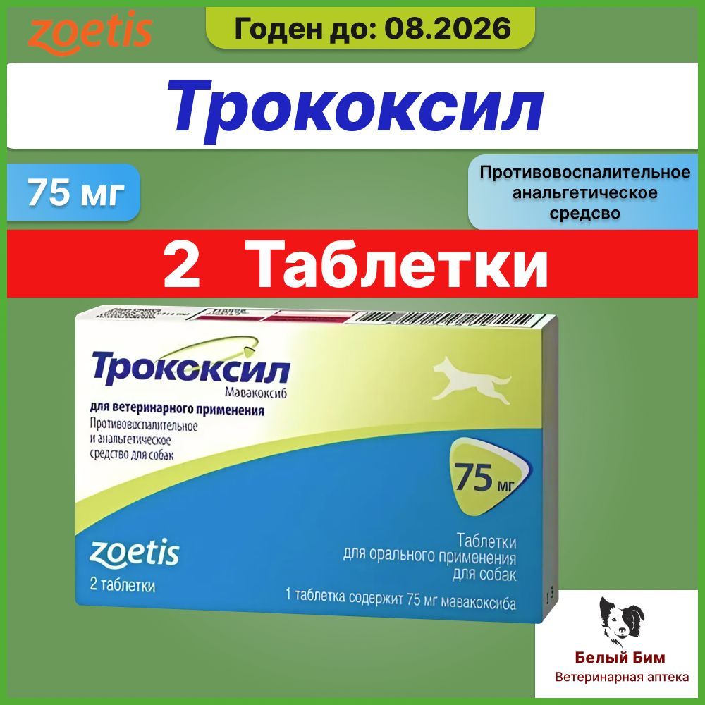 Трококсил 75 Мг Купить