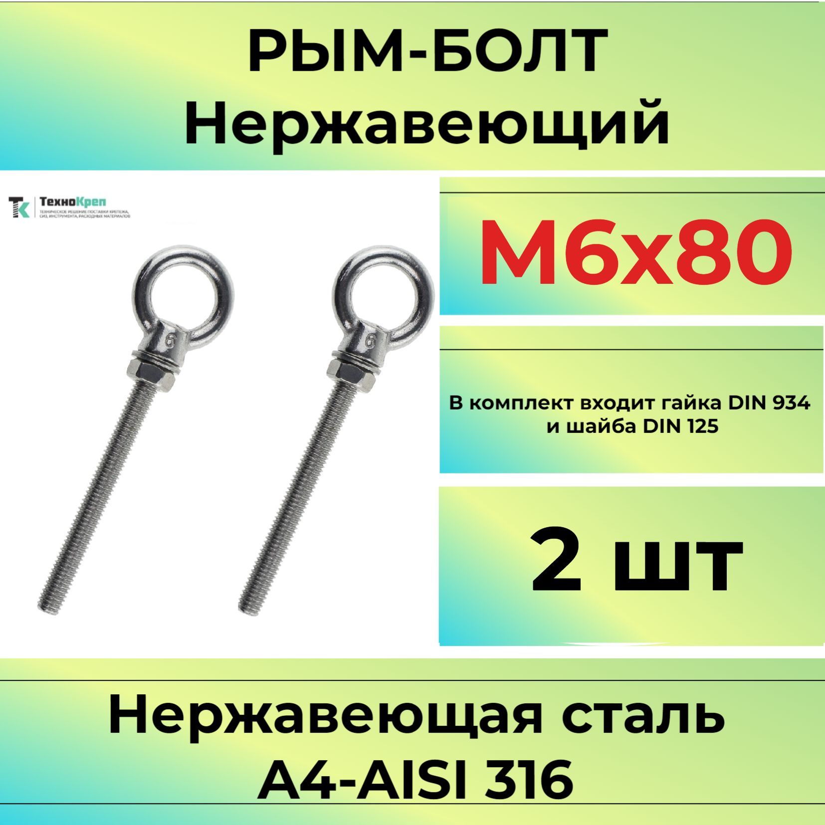 Рым-болт М6Х80 нержавеющий удлиненный (2шт)