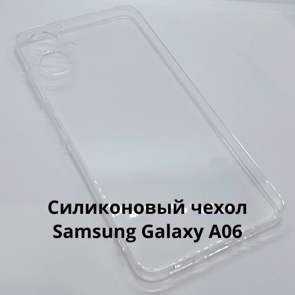 СиликоновыйчехолдляSamsungGalaxyA06прозрачный/чехолсамсунггэлаксиа06