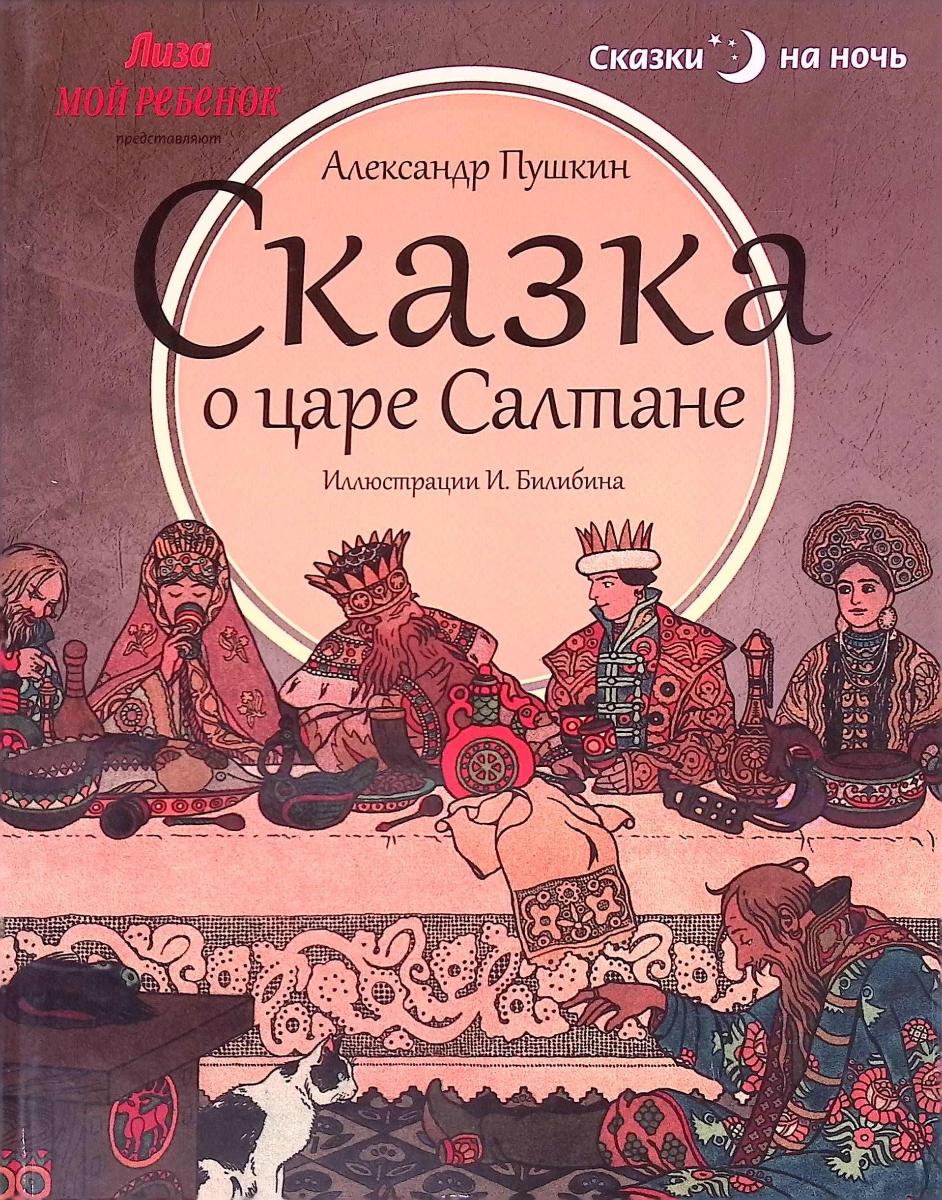 Сказка о царе Салтане