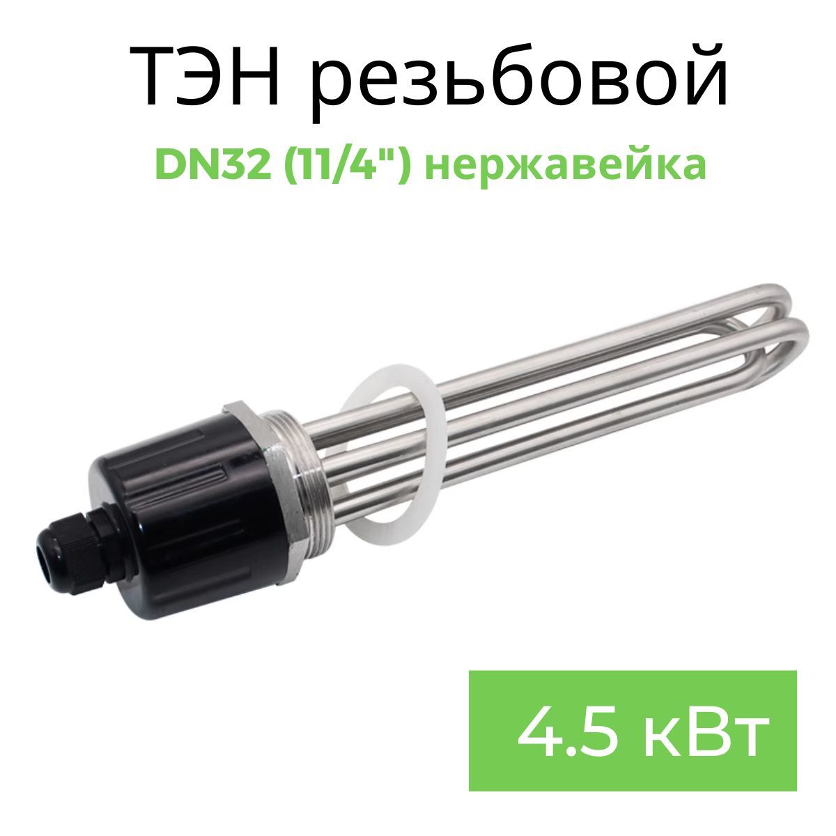 ТЭН резьба DN32 11/4" 4,5кВт для самогонного аппарата нержавейка