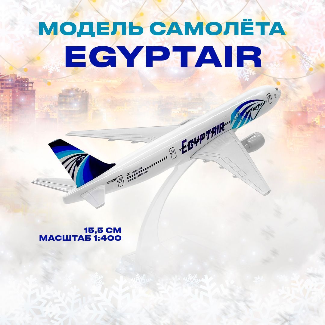 Металлическая модель самолета EgyptAir Boeing 777, 15,5 см