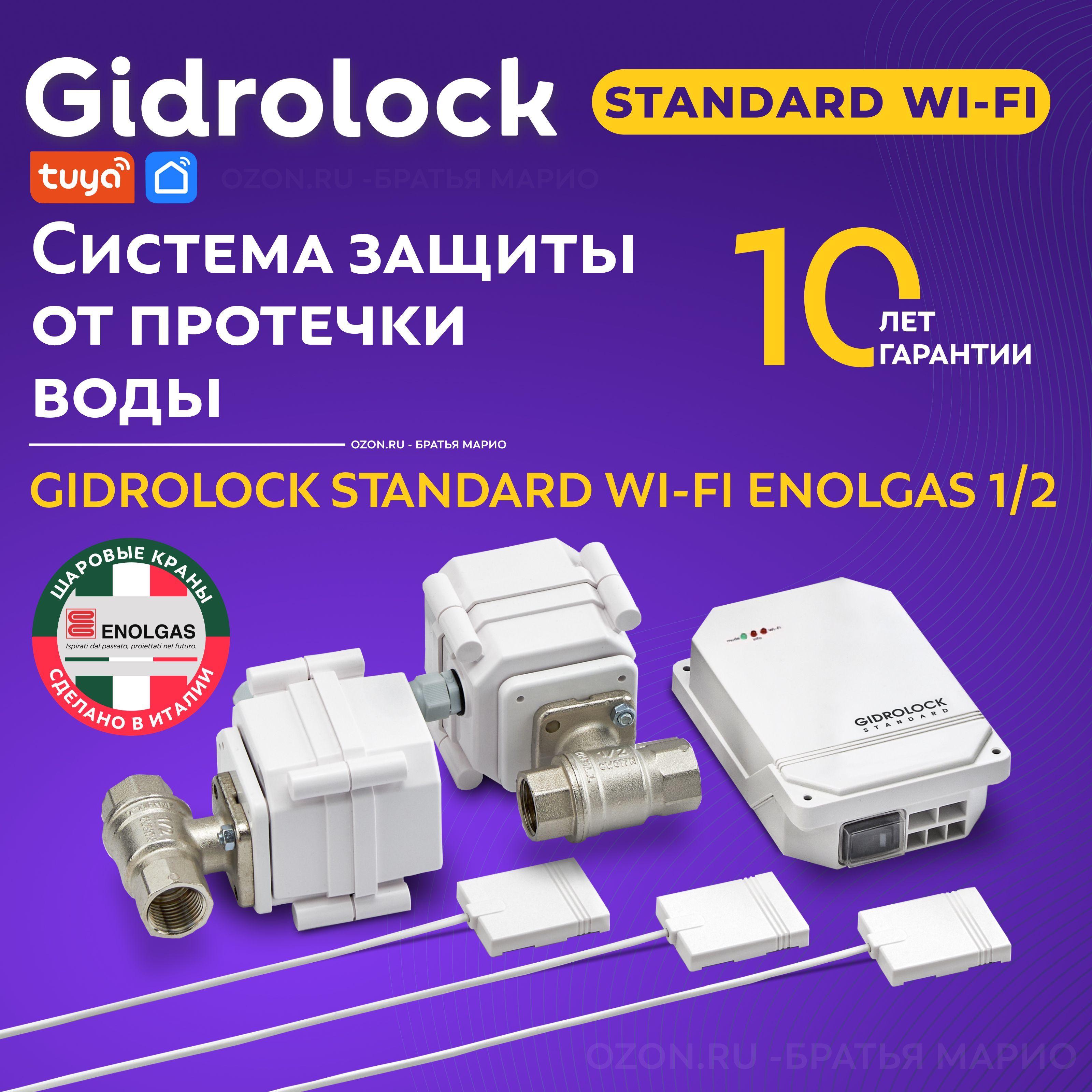 Система защиты от протечек воды Gidrolock Standard Wi-Fi Enolgas 1/2