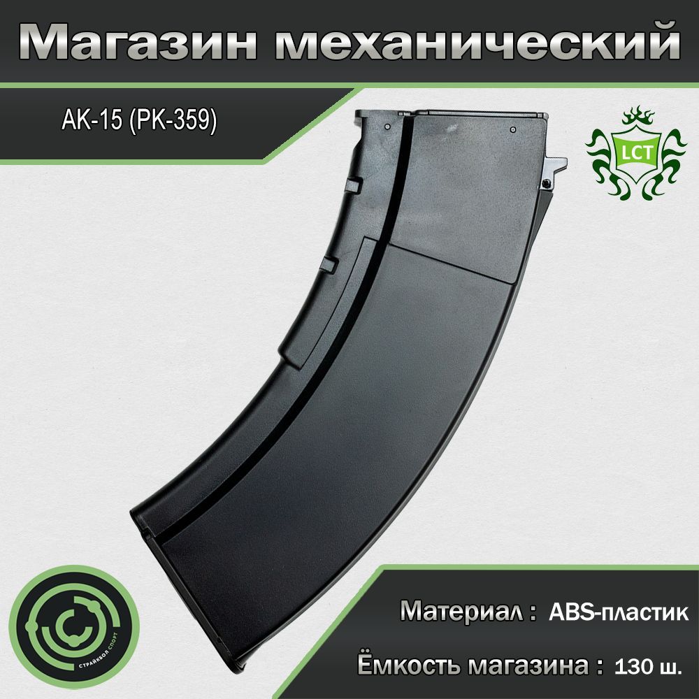 Магазин механический (LCT) AK-15 130ш Black (PK-359)