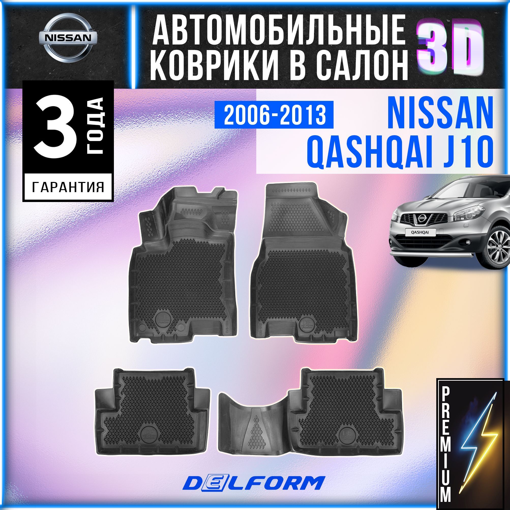 Коврики в салон автомобиля Nissan Qashqai I J10 (2006-2013), эва коврики в машину Ниссан Кашкай J10 Premium EVA 3D