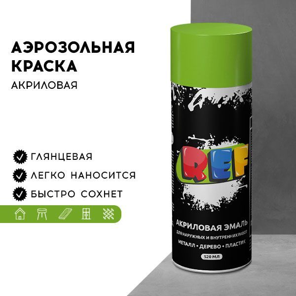 Акриловая краска аэрозольная 520 мл СВЕТЛО-ЗЕЛЕНЫЙ ГЛЯНЦЕВЫЙ, быстросохнущая, универсальная / REF / эмаль в баллончике, краска для стен, мебели