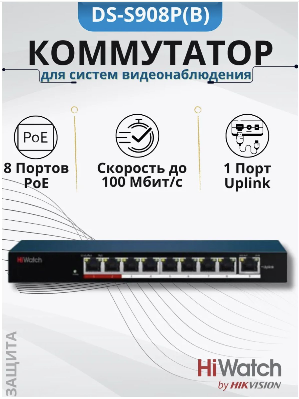 Коммутатор неуправляемый DS-S908P(B) 8-портовый (РОЕ)