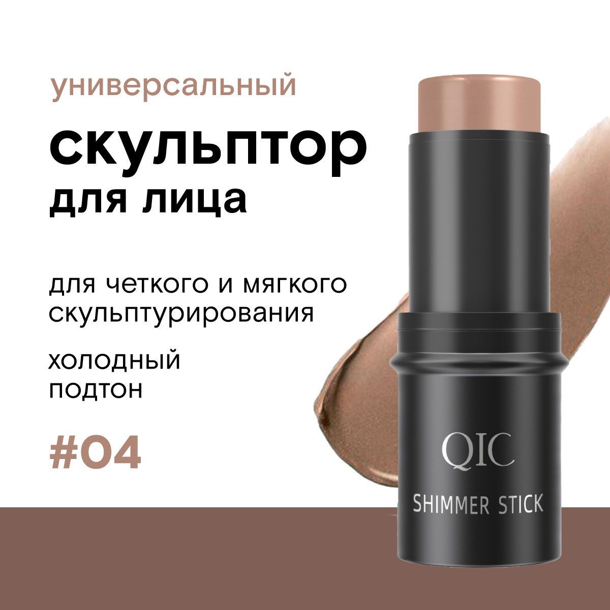 Скульптор контуринг стик для лица Shimmer Stick, 04