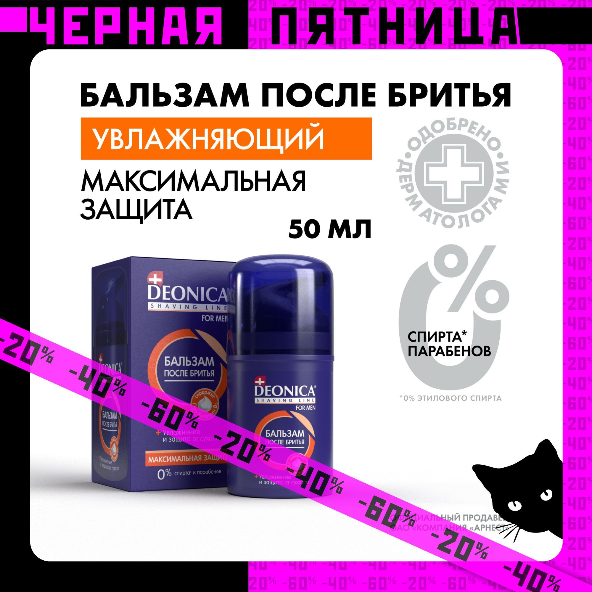 Бальзам после бритья мужской увлажняющий Deonica for men Максимальная защита 50 мл