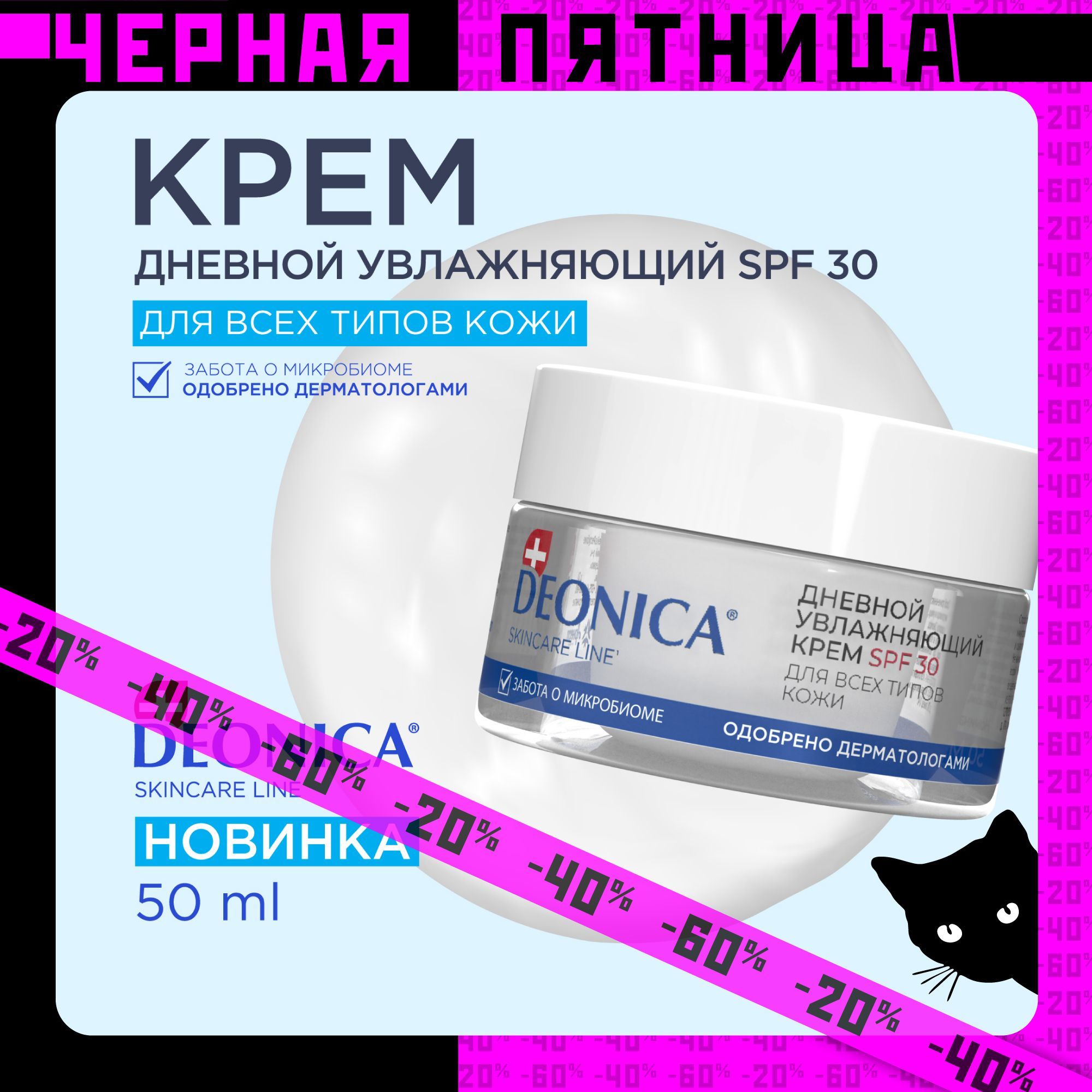 Дневной увлажняющий крем для лица солнцезащитный SPF 30 Deonica Skin care line