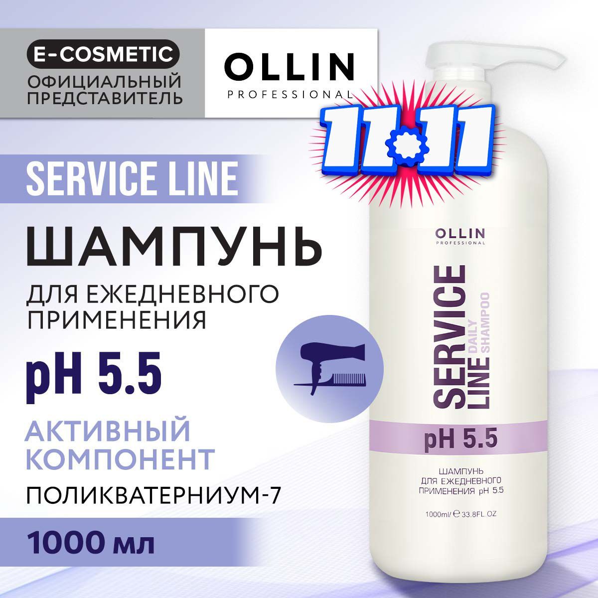 OLLIN PROFESSIONAL Шампунь SERVICE LINE для ежедневного ухода pH 5.5 1000 мл