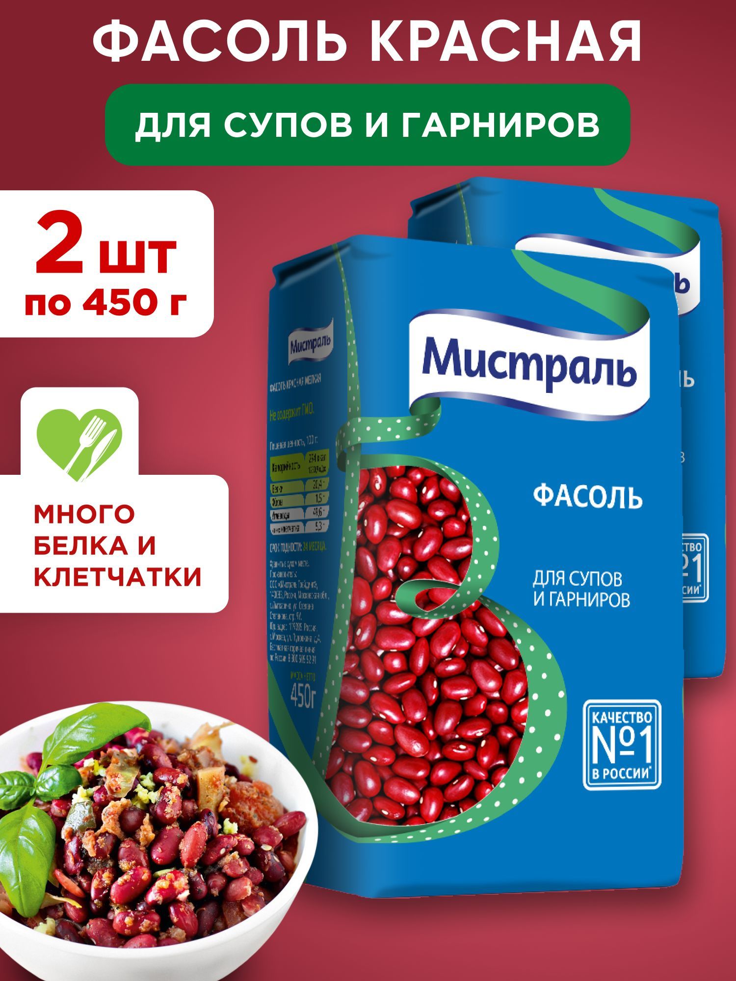 Фасоль красная для супов и гарниров МИСТРАЛЬ, 2шт по 450г