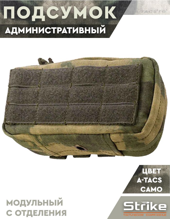 Административный подсумок Strike модульный, A-TACS Camo