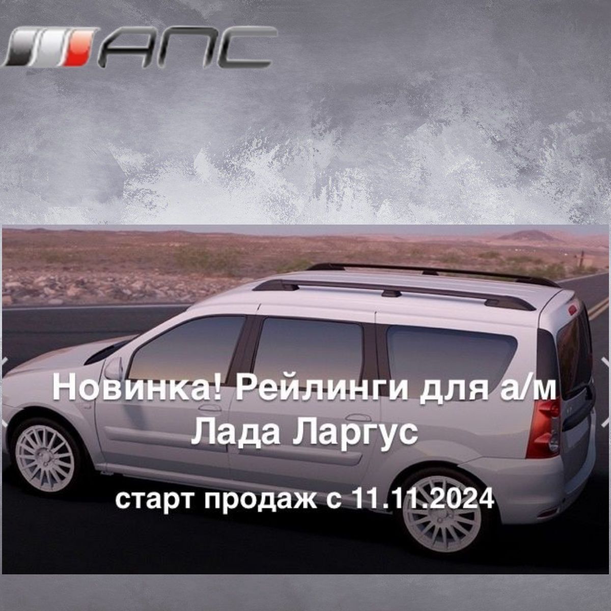 Рейлинги для автомобиля LADA LARGUS (2012- )