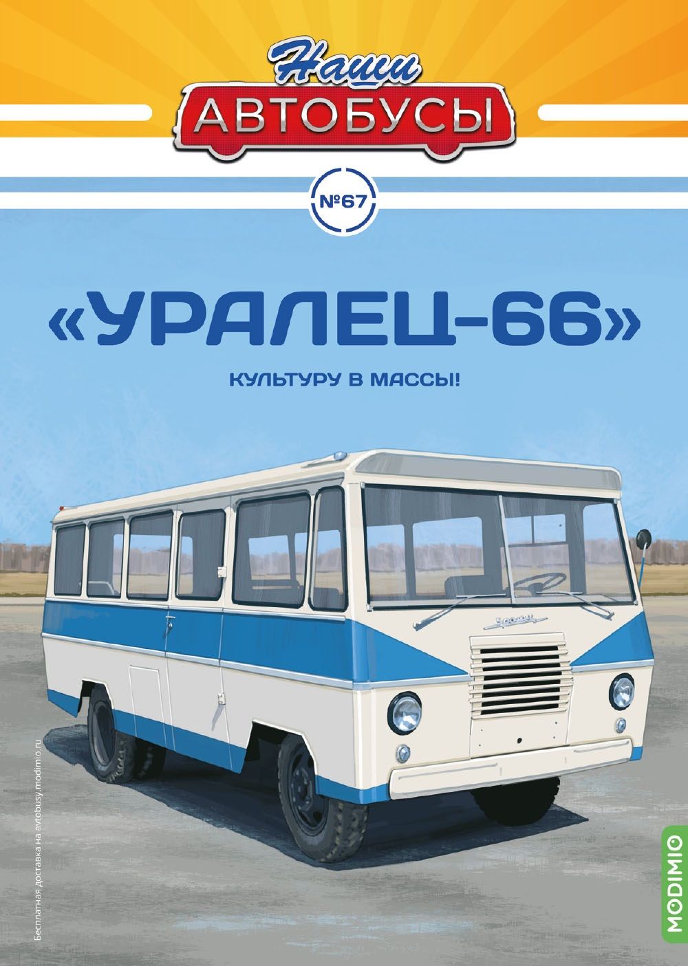 Журналы с приложением Наши Автобусы 67, Уралец-66 NA067, масштаб 1/43